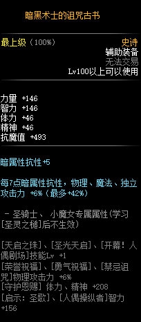 《DNF》100級史詩輔助裝備暗黑術士的詛咒古書介紹