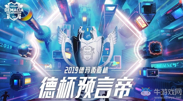 《LOL》爭做2019德杯預言帝 參與競猜贏Q幣