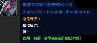 《魔獸世界懷舊服》斯菲萊克斯的可攜式伐木機任務攻略