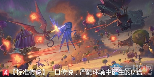 《爐石傳說(shuō)》巨龍降臨管流T7獵卡組推薦