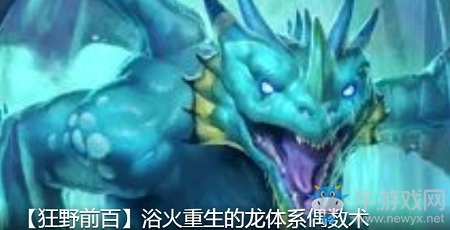 《爐石傳說》巨龍降臨新偶數(shù)術(shù)卡組推薦