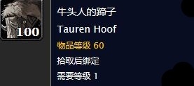 《魔獸世界懷舊服》牛頭人的蹄子任務攻略