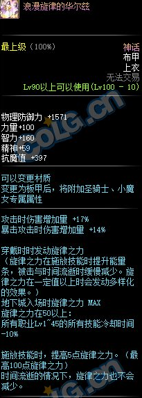 《DNF》100級(jí)神話布甲浪漫旋律的華爾茲介紹
