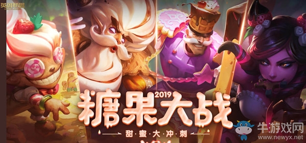 《LOL》糖果大戰(zhàn) 甜蜜大沖刺活動