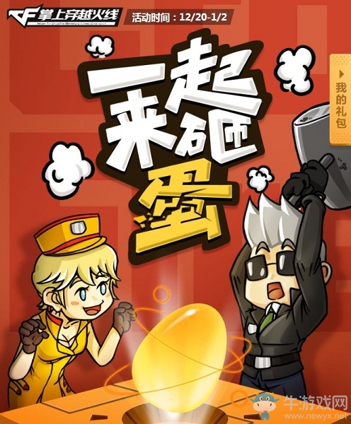 《CF》一起來(lái)砸蛋活動(dòng)