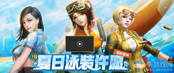 《CF》12月夏日泳裝許愿限時返場活動