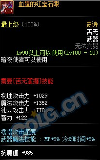 《DNF》血腥的紅寶石眼介紹