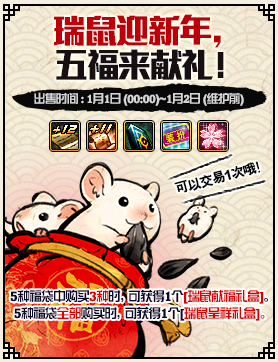 《DNF》瑞鼠迎新年,五福來獻(xiàn)禮活動(dòng)