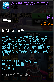 《DNF》絢麗多彩雪人禮包介紹