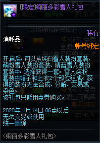 《DNF》絢麗多彩雪人禮包介紹