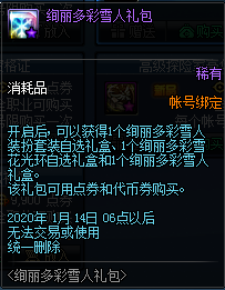 《DNF》絢麗多彩雪人禮包介紹
