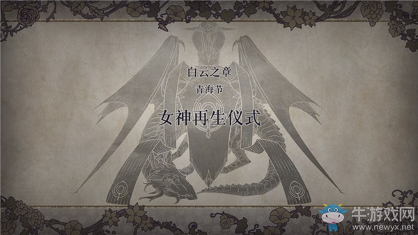 《火焰紋章：風花雪月》白云之章-女神再生儀式流程攻略