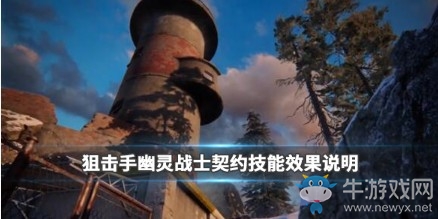 《狙擊手：幽靈戰(zhàn)士契約》技能攻略