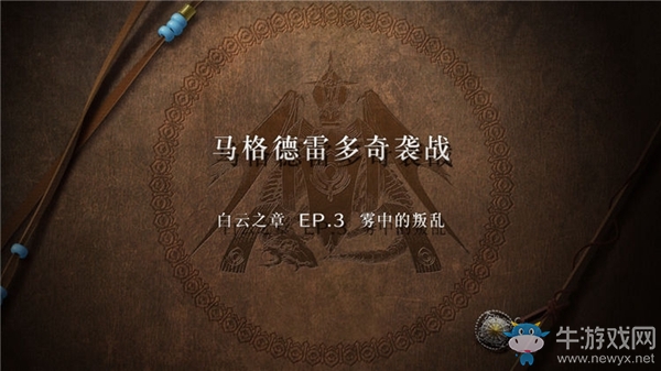 《火焰紋章：風花雪月》白云之章-霧中的叛亂流程攻略