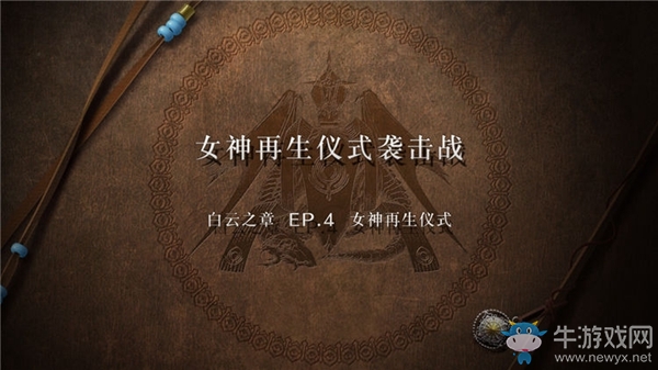 《火焰紋章：風花雪月》白云之章-女神再生儀式流程攻略
