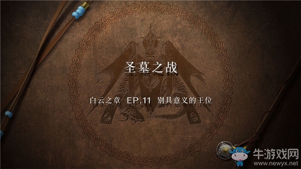 《火焰紋章：風(fēng)花雪月》白云之章-別具意義的王位流程攻略