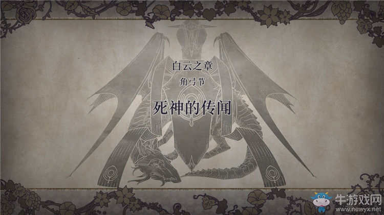 《火焰紋章：風花雪月》白云之章-死神的傳聞流程攻略