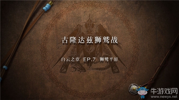 《火焰紋章：風花雪月》白云之章-獅鷲平原流程攻略