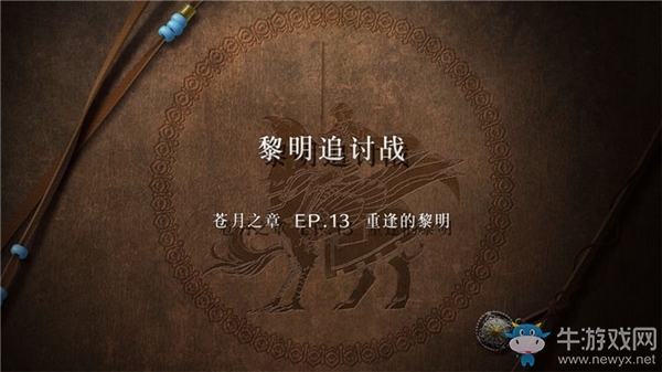 《火焰紋章：風(fēng)花雪月》蒼月之章-重逢的黎明流程攻略