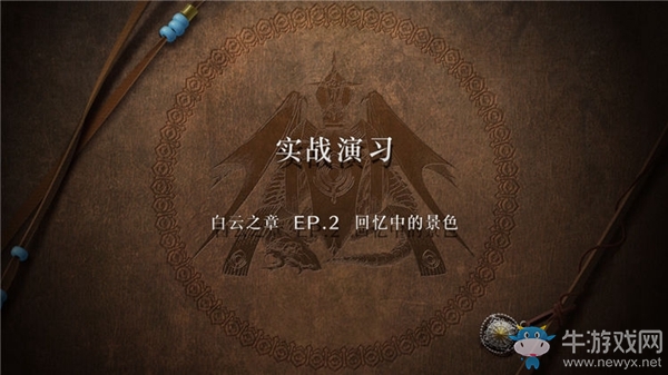 《火焰紋章：風(fēng)花雪月》白云之章-回憶中的景色流程攻略