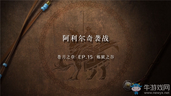 《火焰紋章：風(fēng)花雪月》蒼月之章-煉獄之谷流程攻略