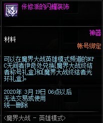 《DNF》魔界大戰(zhàn)-英雄模式介紹