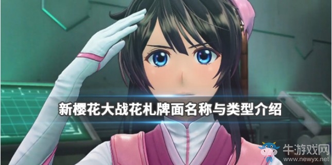 《新櫻花大戰(zhàn)》花札牌面名稱介紹