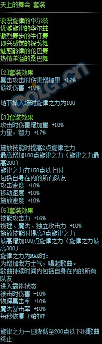 《DNF》天上的舞會(huì)套裝屬性介紹