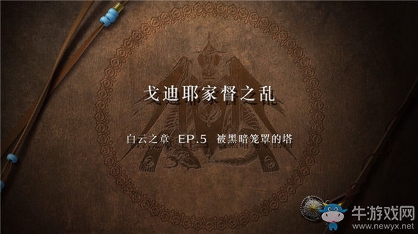 《火焰紋章：風(fēng)花雪月》白云之章-被黑暗籠罩的塔流程攻略