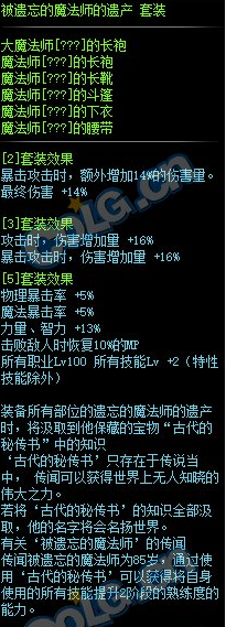 《DNF》被遺忘的魔法師的遺產(chǎn)套裝屬性介紹