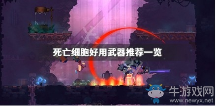 《死亡細(xì)胞》好用武器推薦