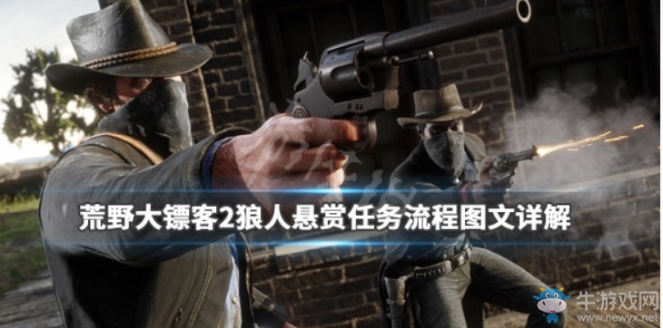 《荒野大鏢客2》狼人懸賞任務攻略
