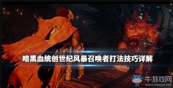 《暗黑血統(tǒng)：創(chuàng)世紀》風暴召喚者攻略