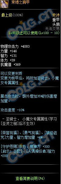 《DNF》束縛之肩甲介紹