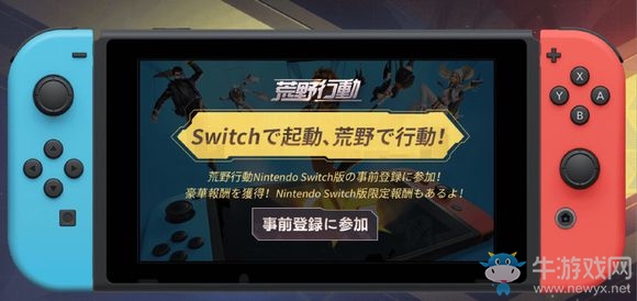 《荒野行動》NS版日服預約活動介紹