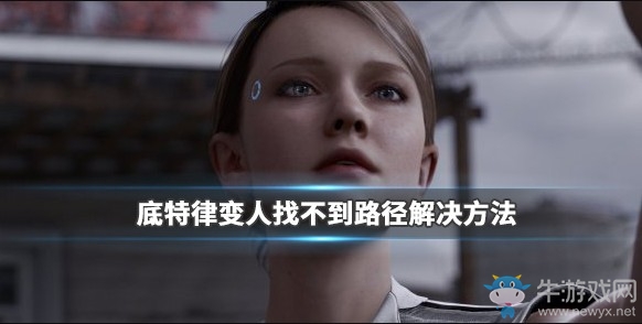《底特律:變?nèi)恕氛也坏铰窂饺绾谓鉀Q