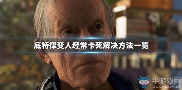 《底特律：變?nèi)恕房ㄋ澜鉀Q方法