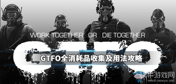 《GTFO》資源消耗品使用攻略