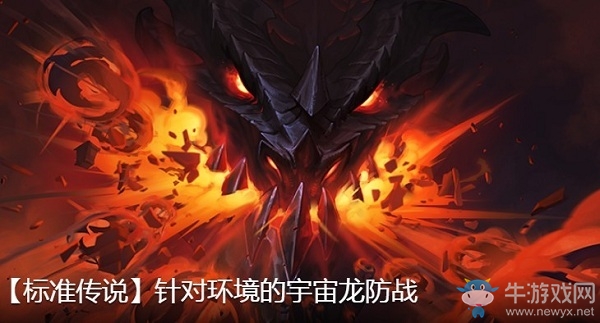 《爐石傳說》巨龍降臨宇宙龍防戰卡組推薦