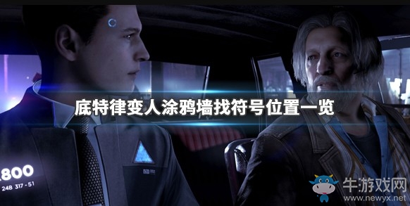 《底特律：變人》涂鴉位置攻略