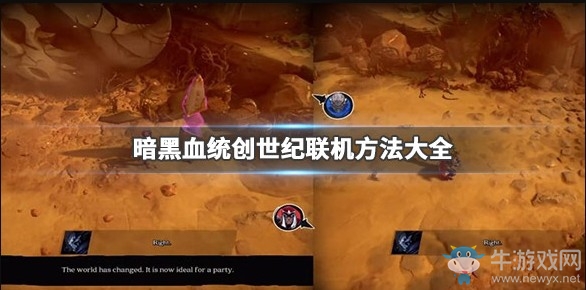 《暗黑血統(tǒng)：創(chuàng)世紀(jì)》聯(lián)機(jī)方法大全