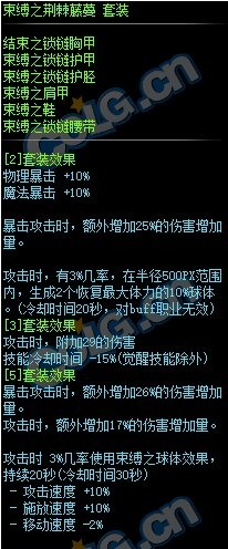 《DNF》束縛之荊棘藤蔓套裝屬性介紹