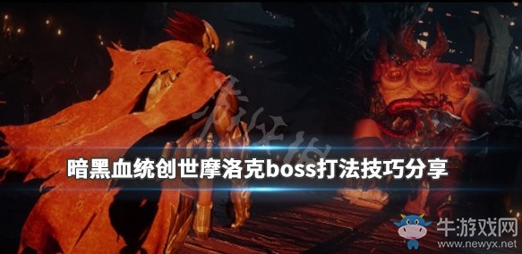 《暗黑血統(tǒng)：創(chuàng)世紀(jì)》摩洛克boss打法技巧