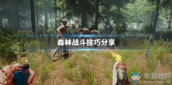 《森林》戰(zhàn)斗技巧