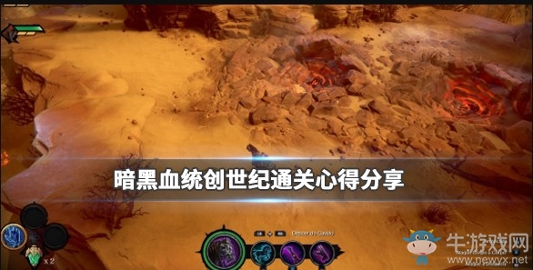 《暗黑血統(tǒng)：創(chuàng)世紀(jì)》通關(guān)心得