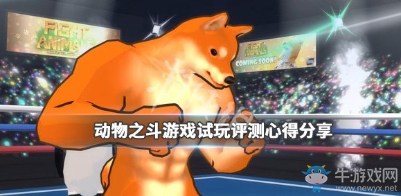 《動物之斗》試玩心得