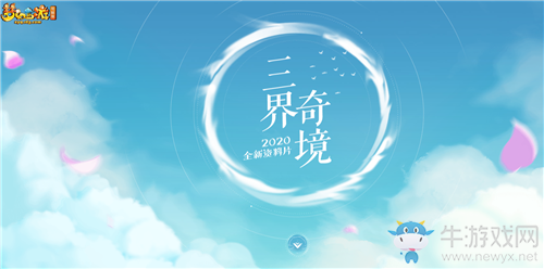 《夢(mèng)幻西游》全新資料片三界奇境內(nèi)容匯總