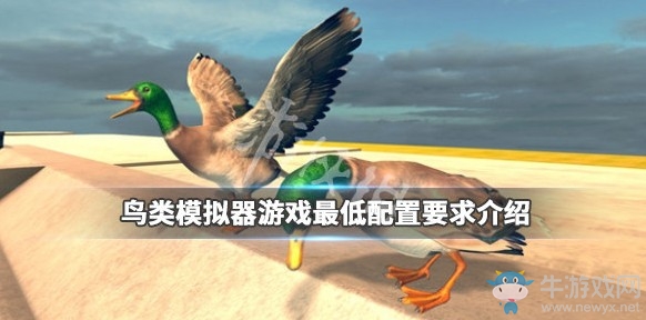 《鳥類模擬器》游戲最低配置是什么