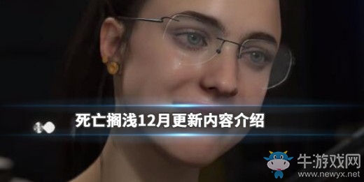 《死亡擱淺》12月將更新哪些內(nèi)容？