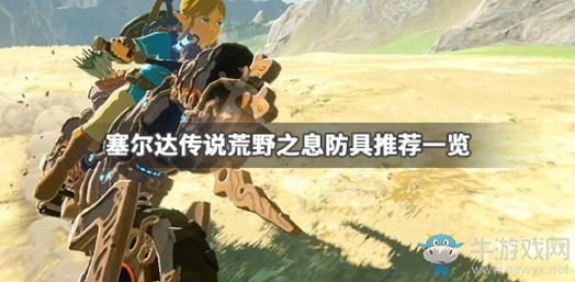 《塞爾達(dá)傳說：荒野之息》防具推薦